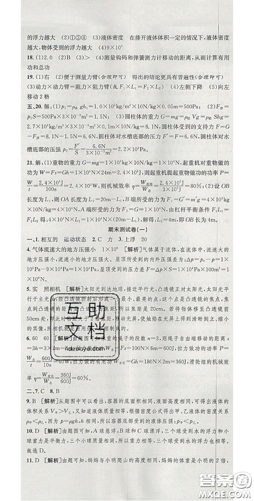 2020年高分裝備復(fù)習(xí)與測試八年級物理下冊北師大版答案