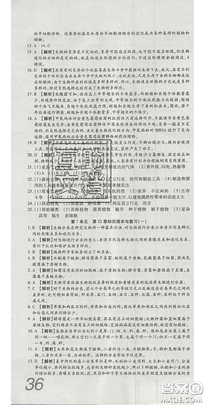 2020年高分裝備復(fù)習(xí)與測(cè)試八年級(jí)生物下冊(cè)北師大版答案