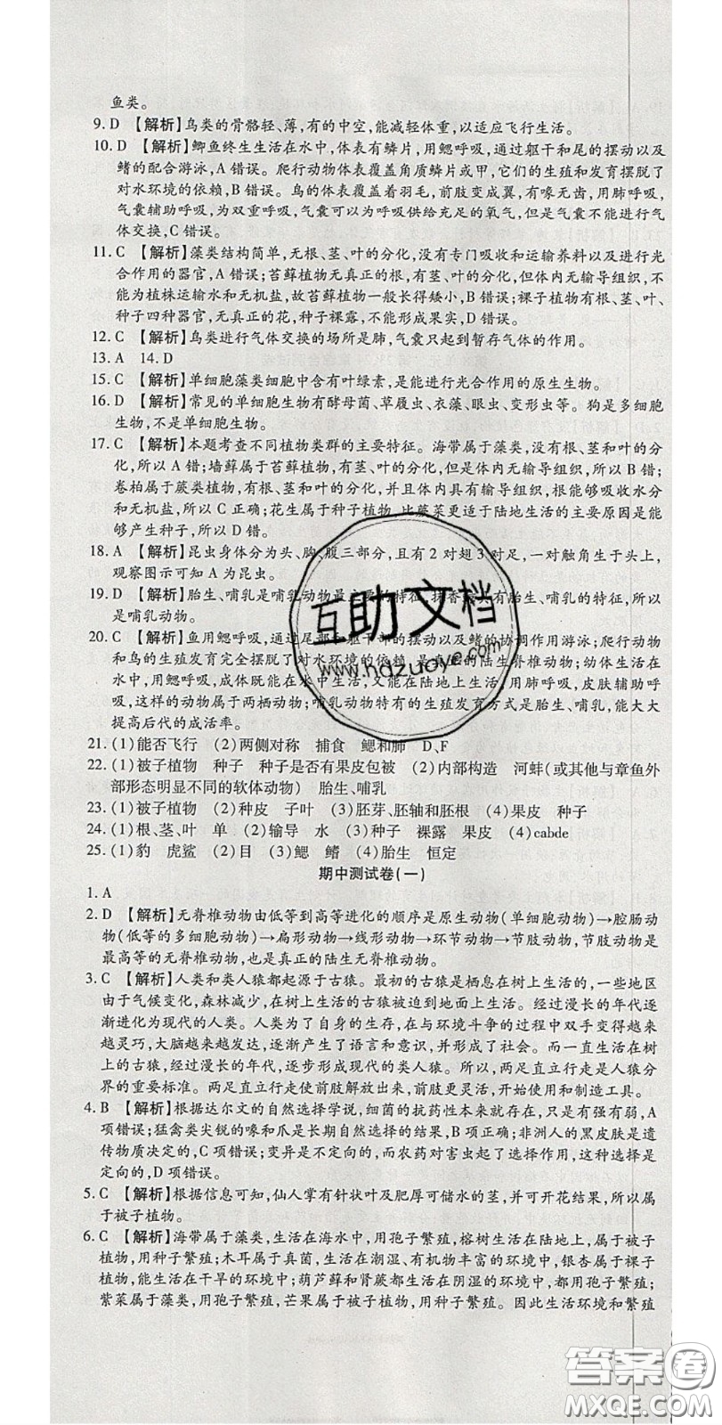 2020年高分裝備復(fù)習(xí)與測(cè)試八年級(jí)生物下冊(cè)北師大版答案