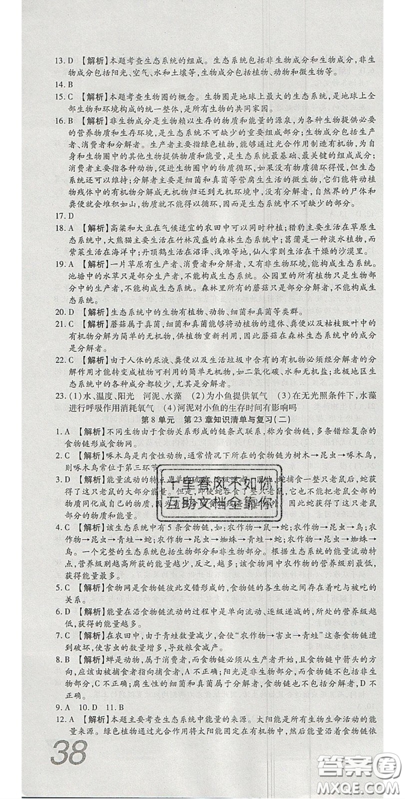 2020年高分裝備復(fù)習(xí)與測(cè)試八年級(jí)生物下冊(cè)北師大版答案