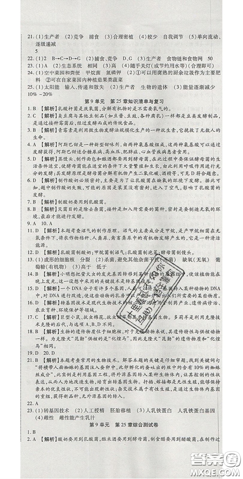 2020年高分裝備復(fù)習(xí)與測(cè)試八年級(jí)生物下冊(cè)北師大版答案