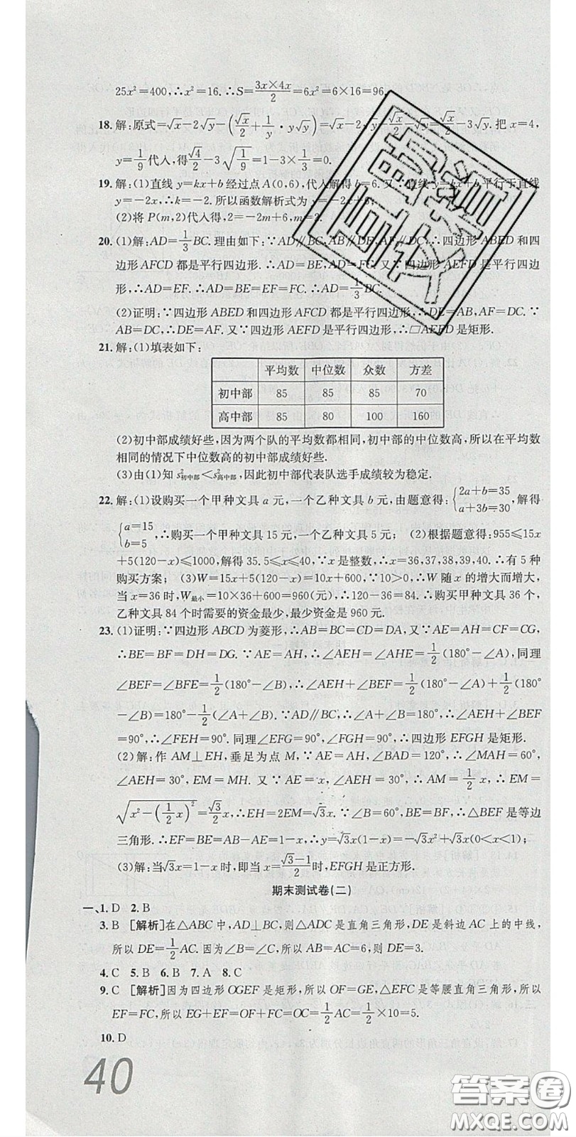 2020年高分裝備復習與測試八年級數(shù)學下冊人教版答案