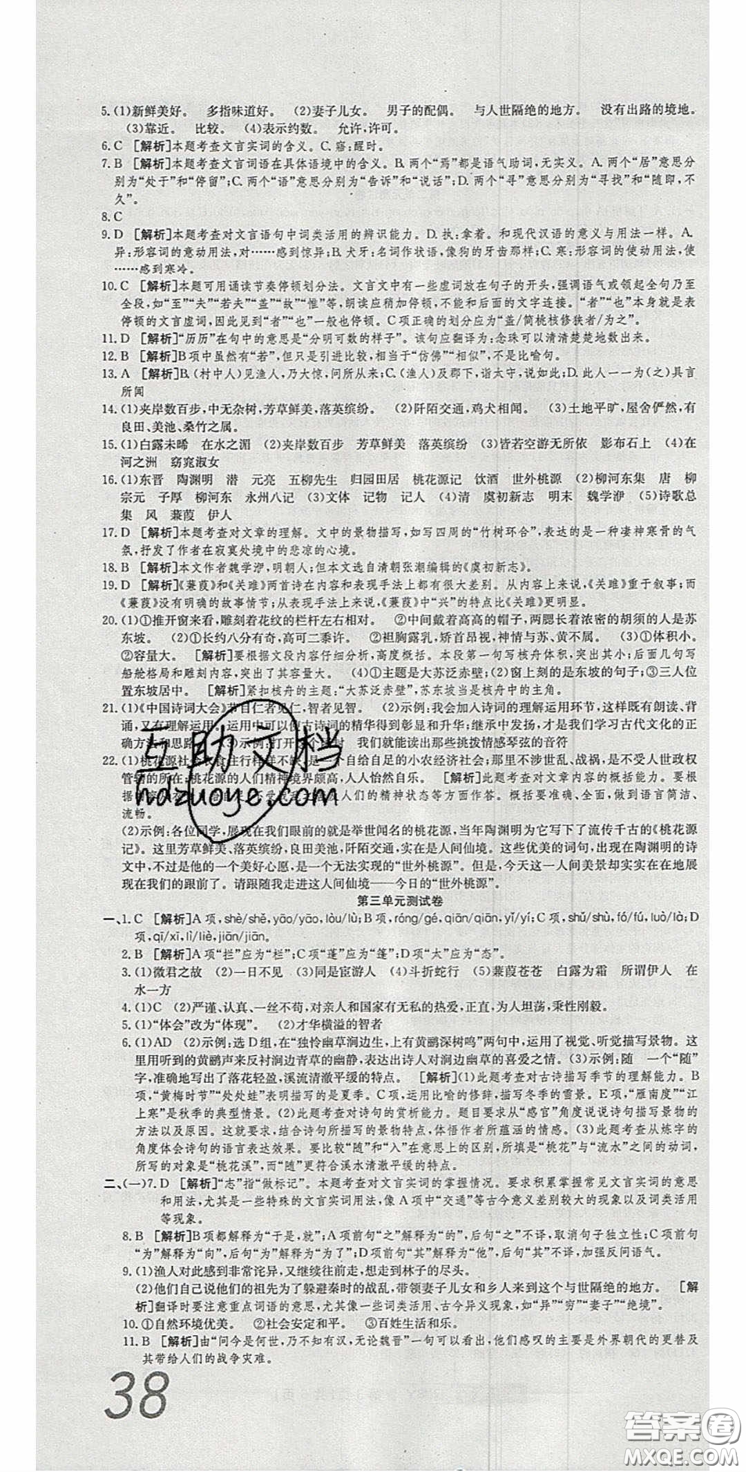 2020年高分裝備復習與測試八年級語文下冊人教版答案