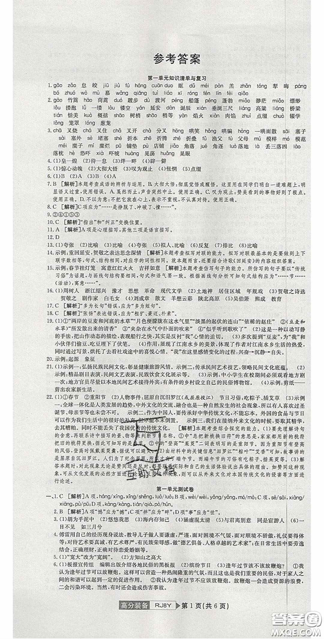 2020年高分裝備復習與測試八年級語文下冊人教版答案