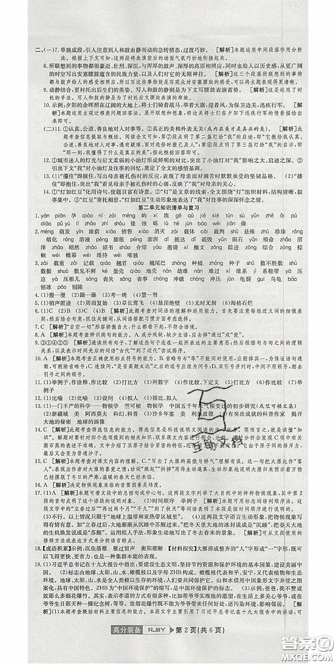 2020年高分裝備復習與測試八年級語文下冊人教版答案