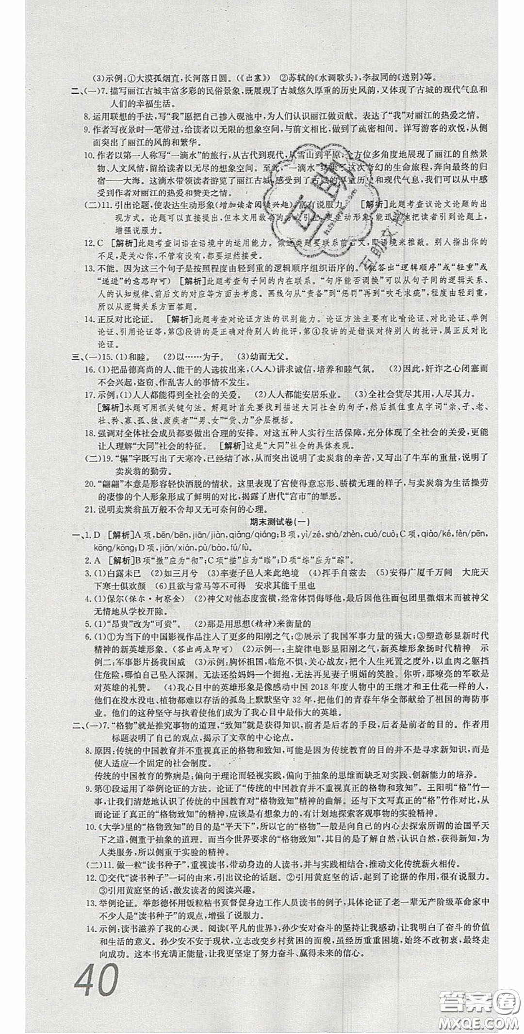 2020年高分裝備復習與測試八年級語文下冊人教版答案