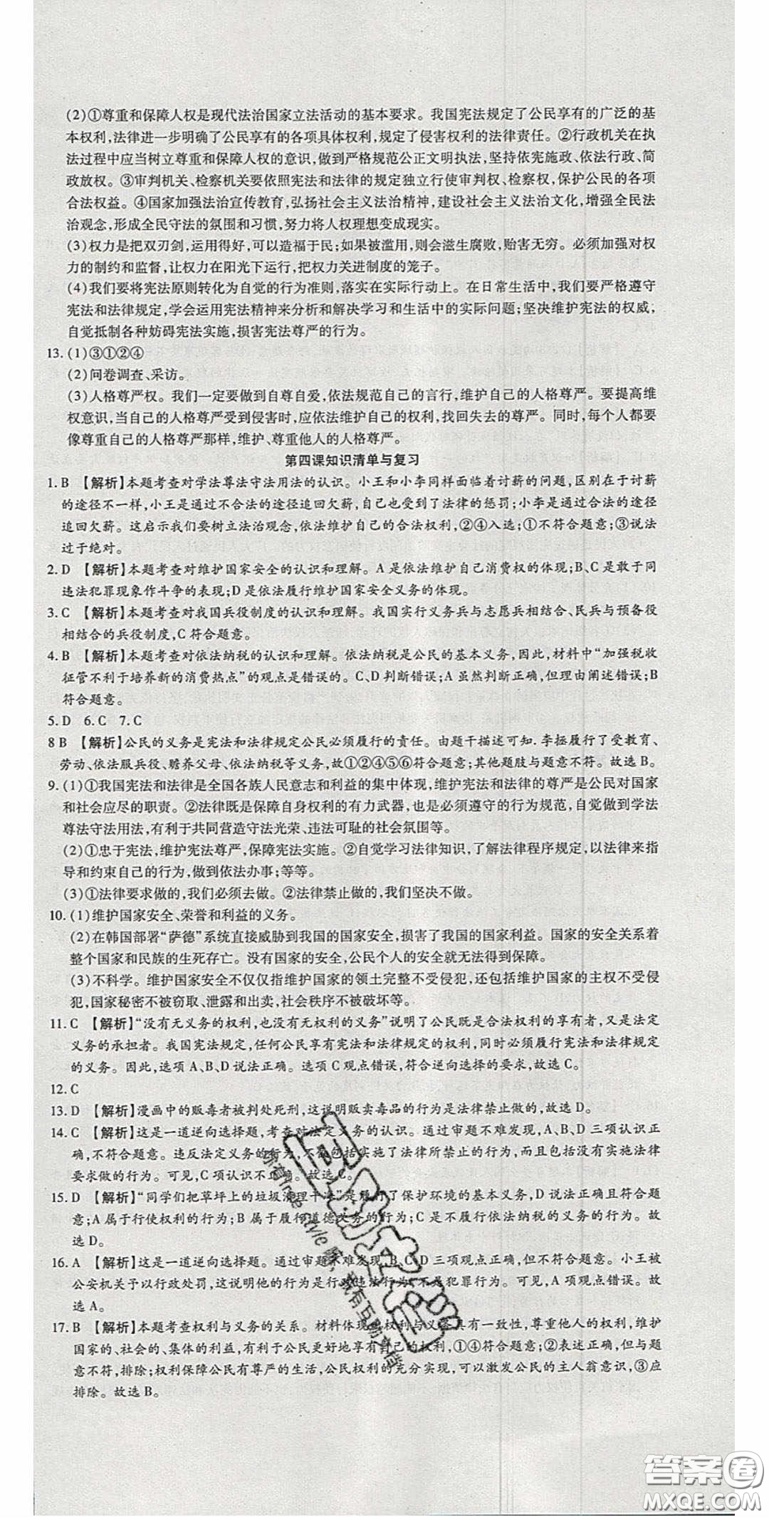 2020年高分裝備復(fù)習(xí)與測(cè)試八年級(jí)道德與法治下冊(cè)人教版答案