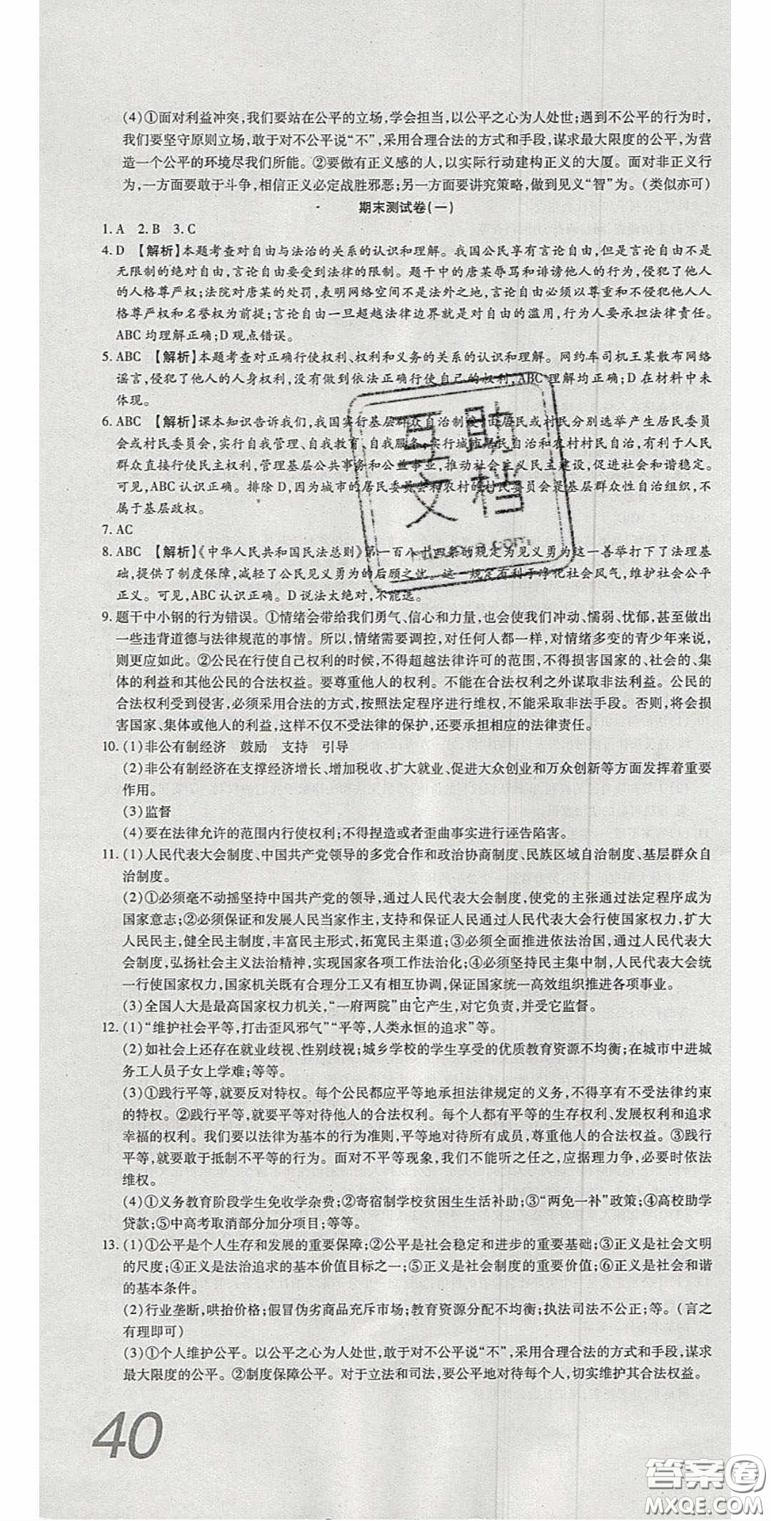 2020年高分裝備復(fù)習(xí)與測(cè)試八年級(jí)道德與法治下冊(cè)人教版答案