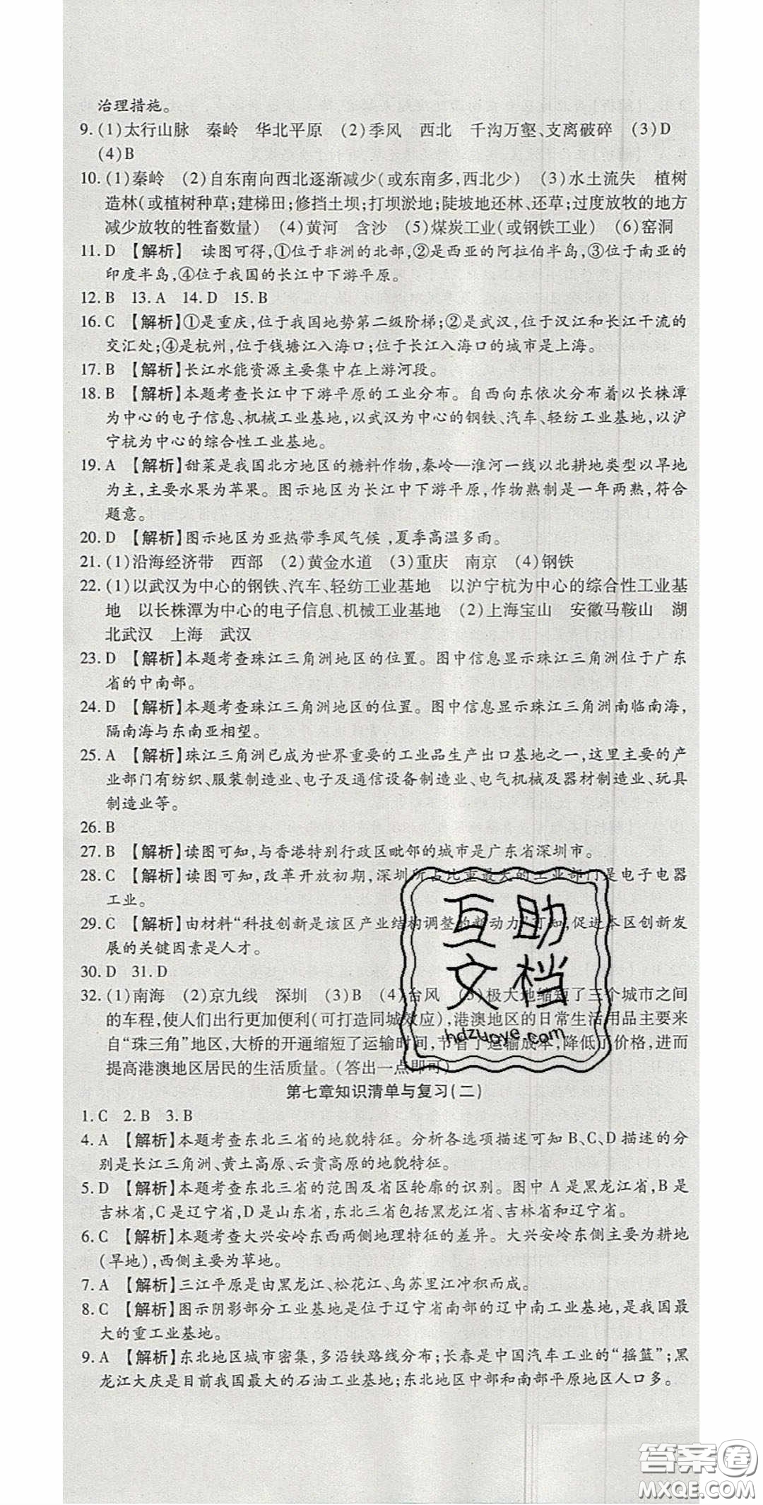 華焱教育2020年高分裝備復習與測試八年級地理下冊KP版答案