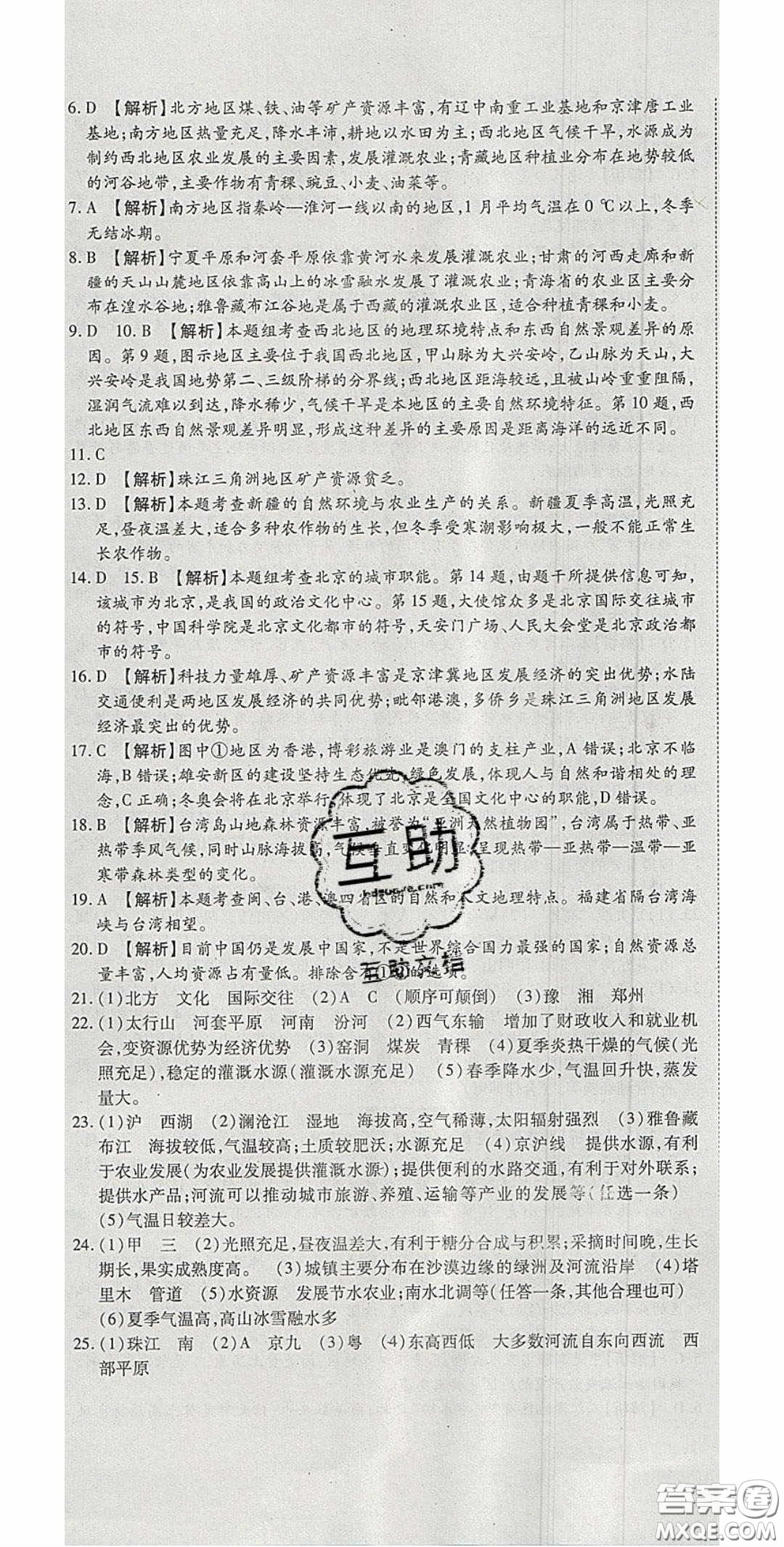 華焱教育2020年高分裝備復習與測試八年級地理下冊KP版答案