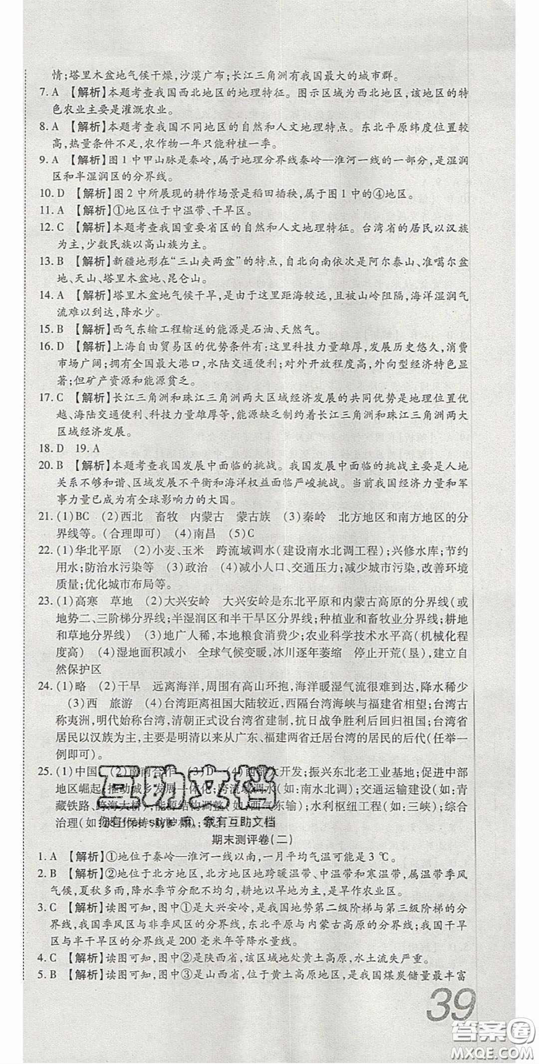 華焱教育2020年高分裝備復習與測試八年級地理下冊KP版答案