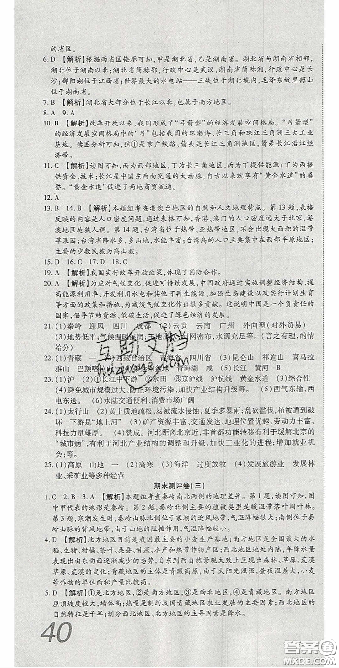 華焱教育2020年高分裝備復習與測試八年級地理下冊KP版答案