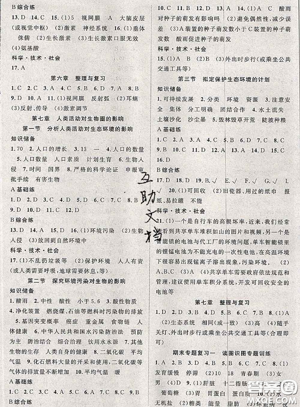 2020春優(yōu)質(zhì)課堂導(dǎo)學(xué)案七年級生物下冊人教版答案