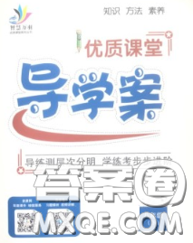 2020春優(yōu)質(zhì)課堂導(dǎo)學(xué)案八年級(jí)語文下冊(cè)人教版答案