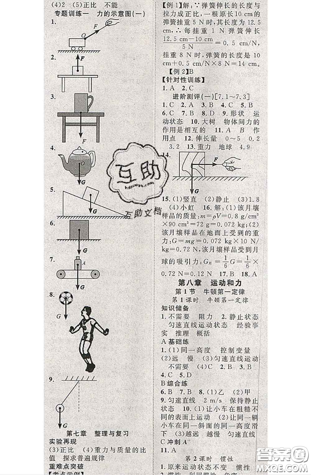 2020春優(yōu)質(zhì)課堂導(dǎo)學(xué)案八年級物理下冊人教版答案