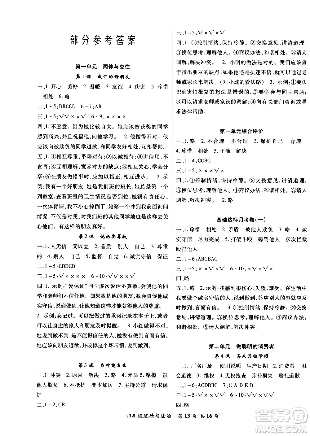 2020年好學生課堂達標道德與法治四年級下冊部編版參考答案