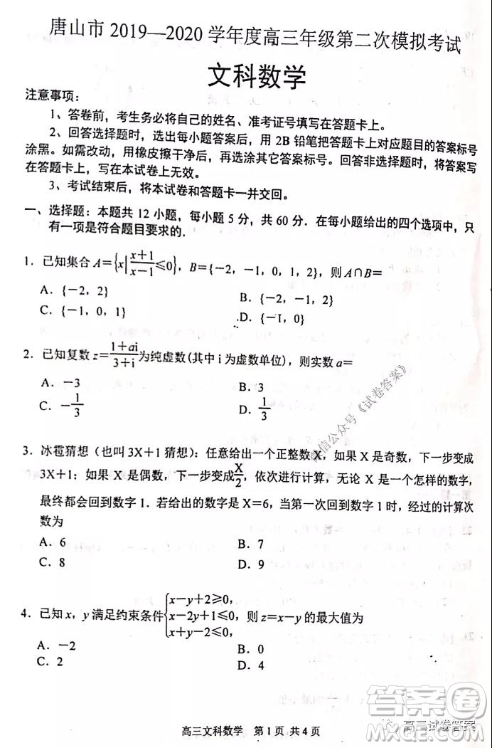 唐山市2019-2020學(xué)年度高三年級(jí)第二次模擬考試文科數(shù)學(xué)試題及答案