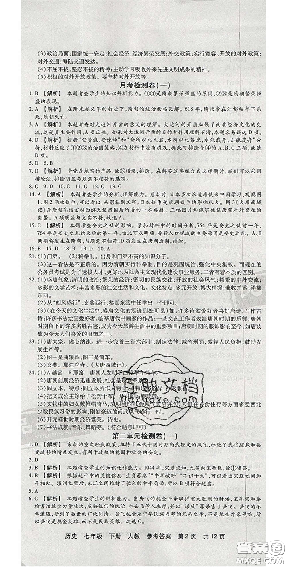 陽光出版社2020年優(yōu)品單元與期末七年級歷史下冊人教版答案