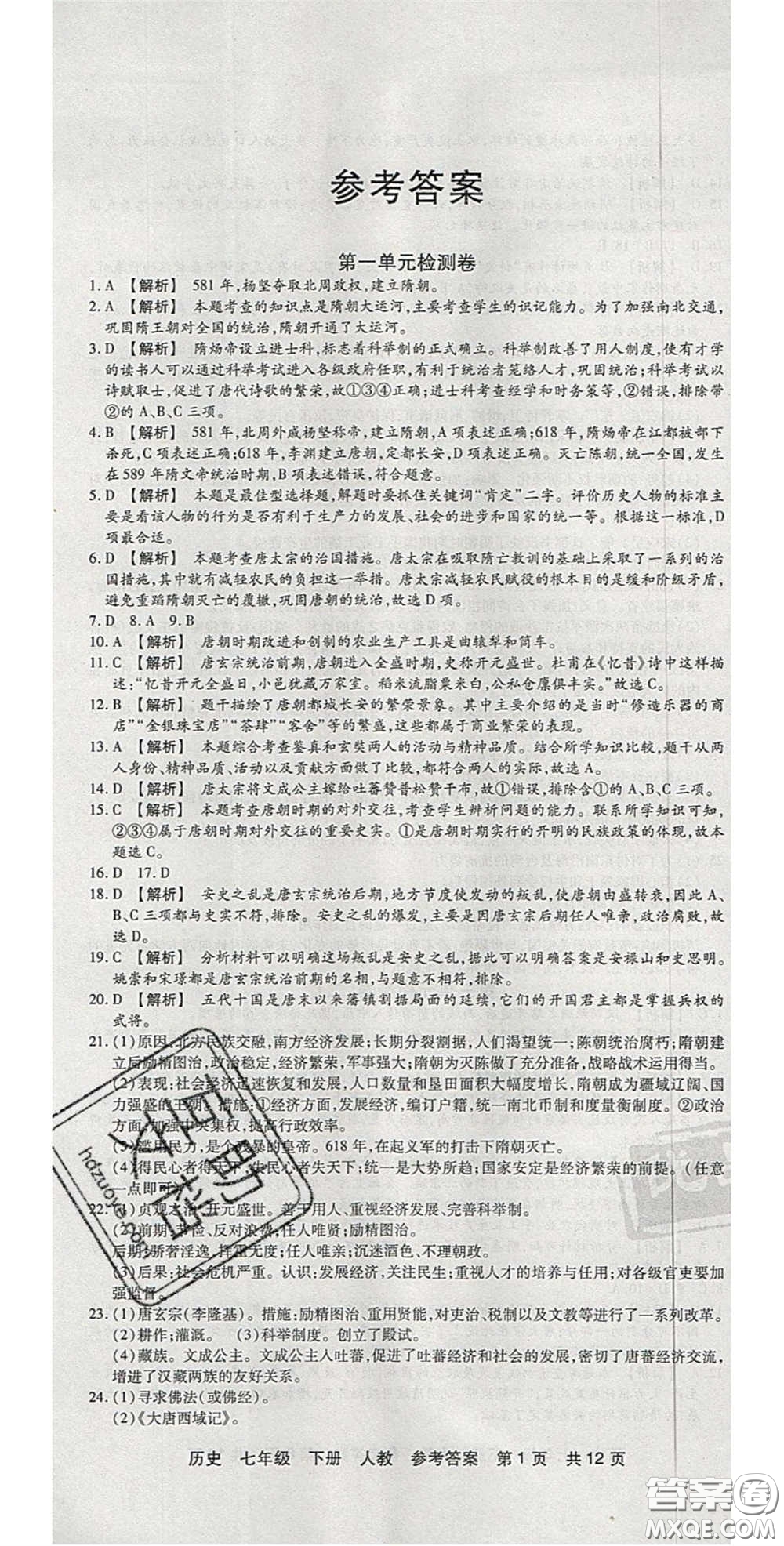 陽光出版社2020年優(yōu)品單元與期末七年級歷史下冊人教版答案