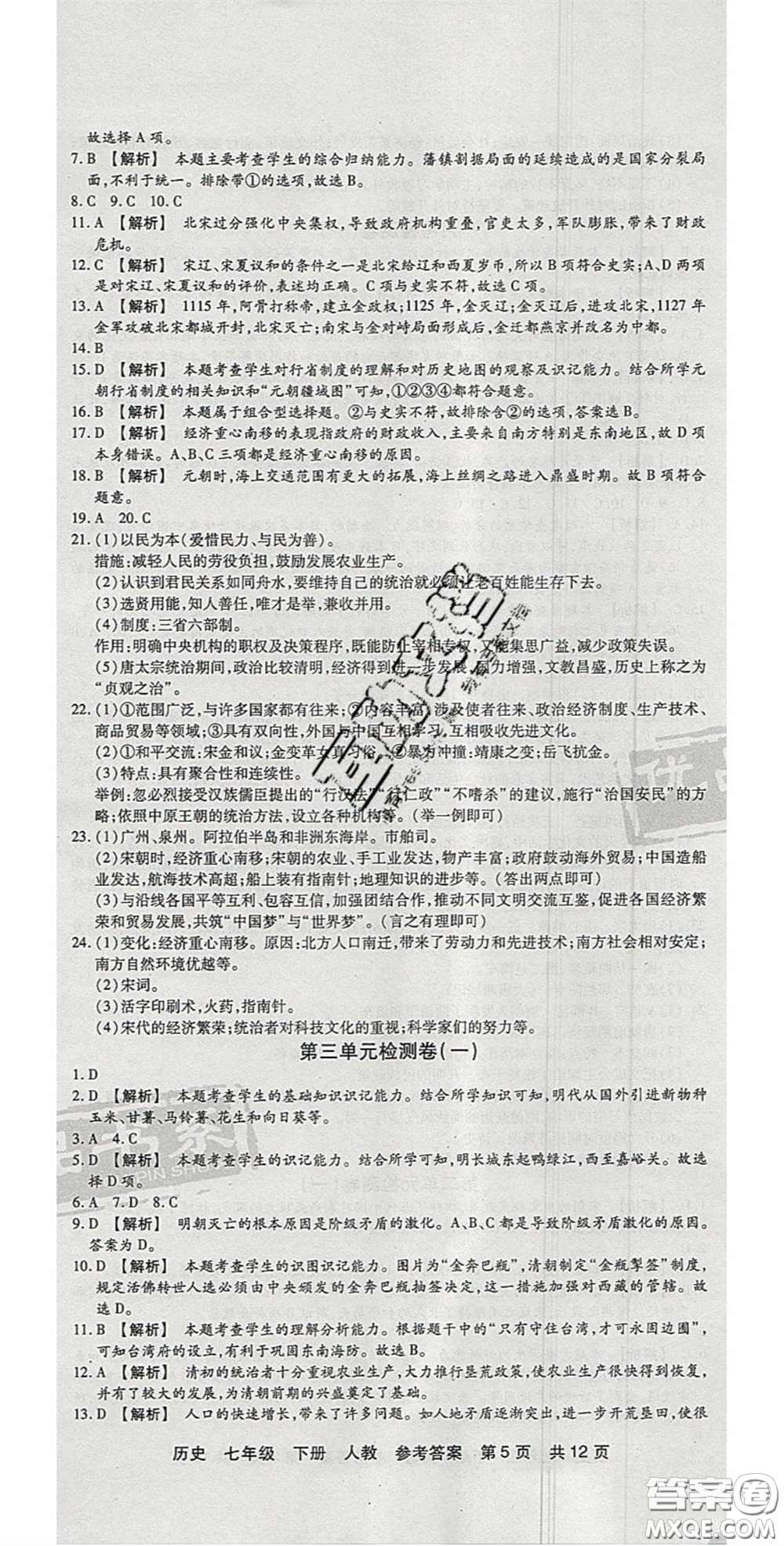 陽光出版社2020年優(yōu)品單元與期末七年級歷史下冊人教版答案