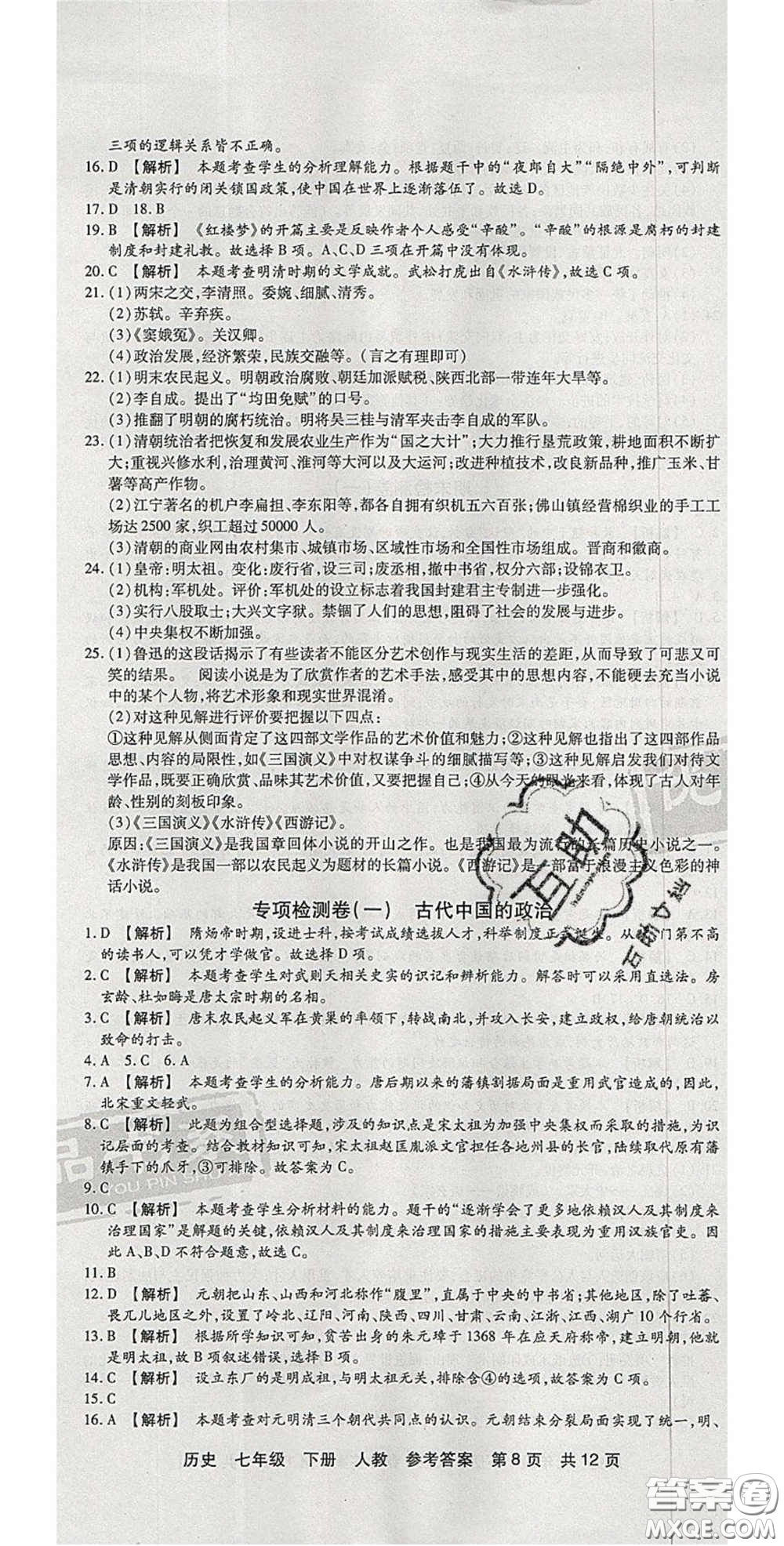 陽光出版社2020年優(yōu)品單元與期末七年級歷史下冊人教版答案