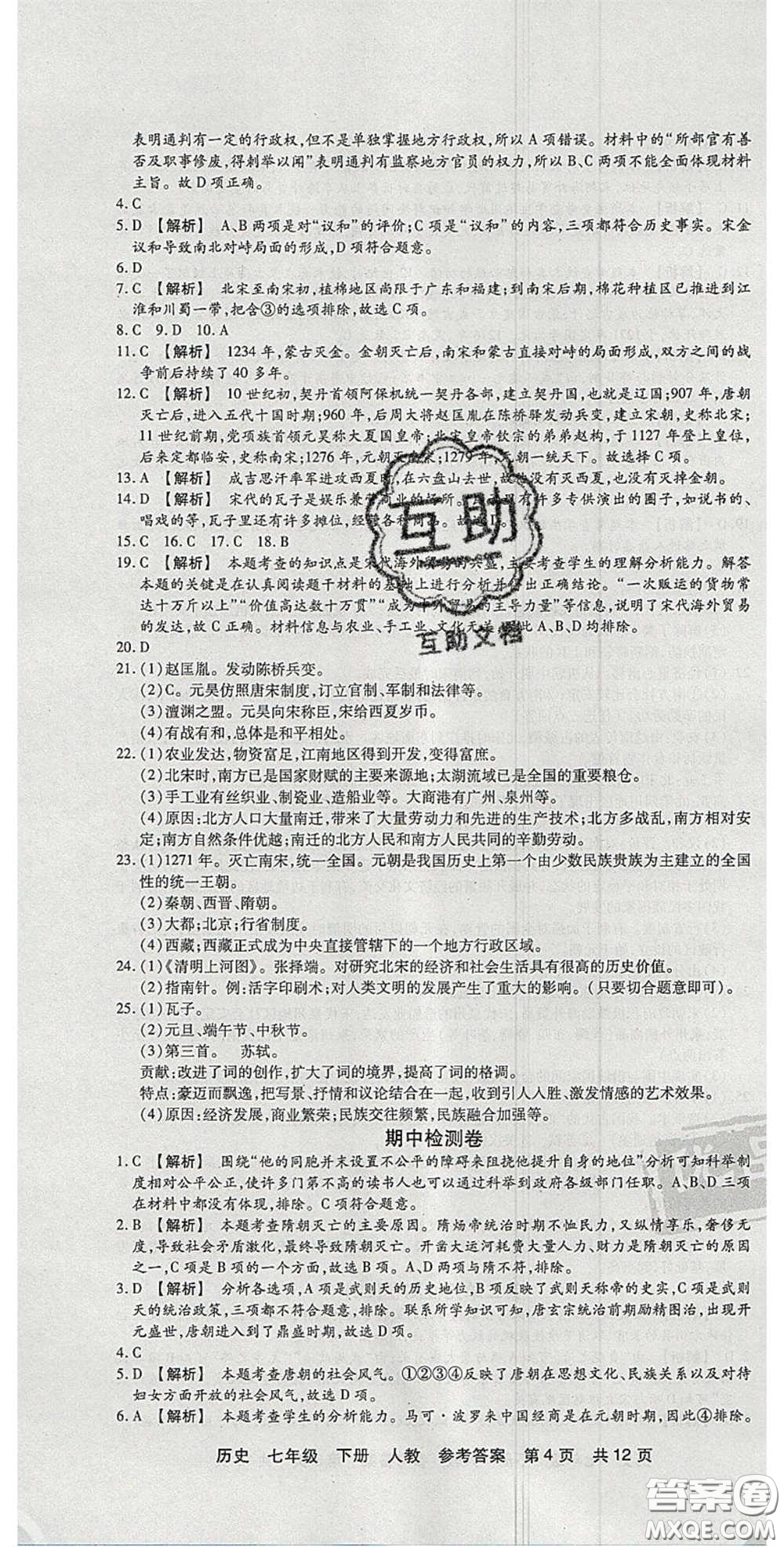 陽光出版社2020年優(yōu)品單元與期末七年級歷史下冊人教版答案