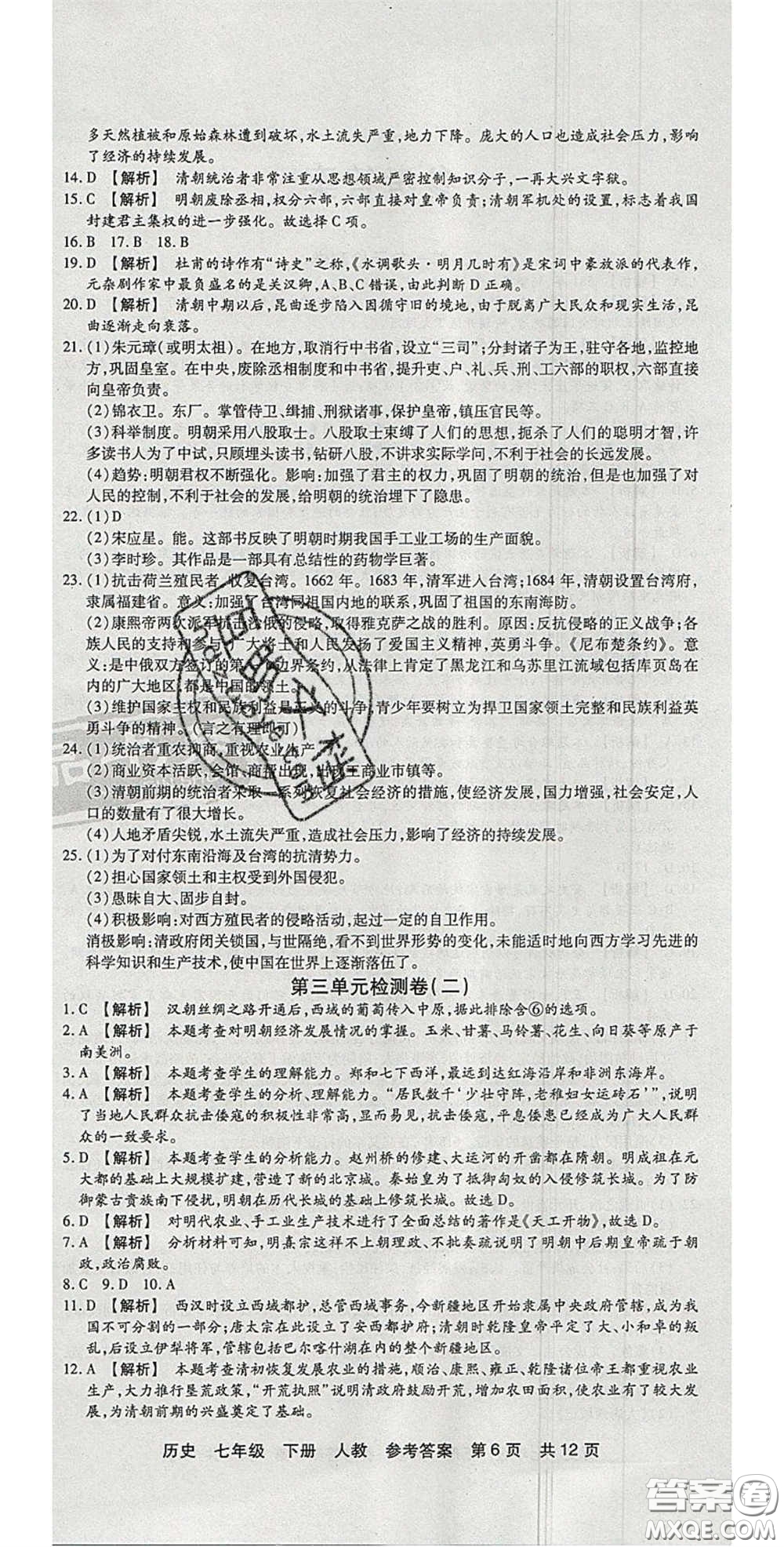 陽光出版社2020年優(yōu)品單元與期末七年級歷史下冊人教版答案