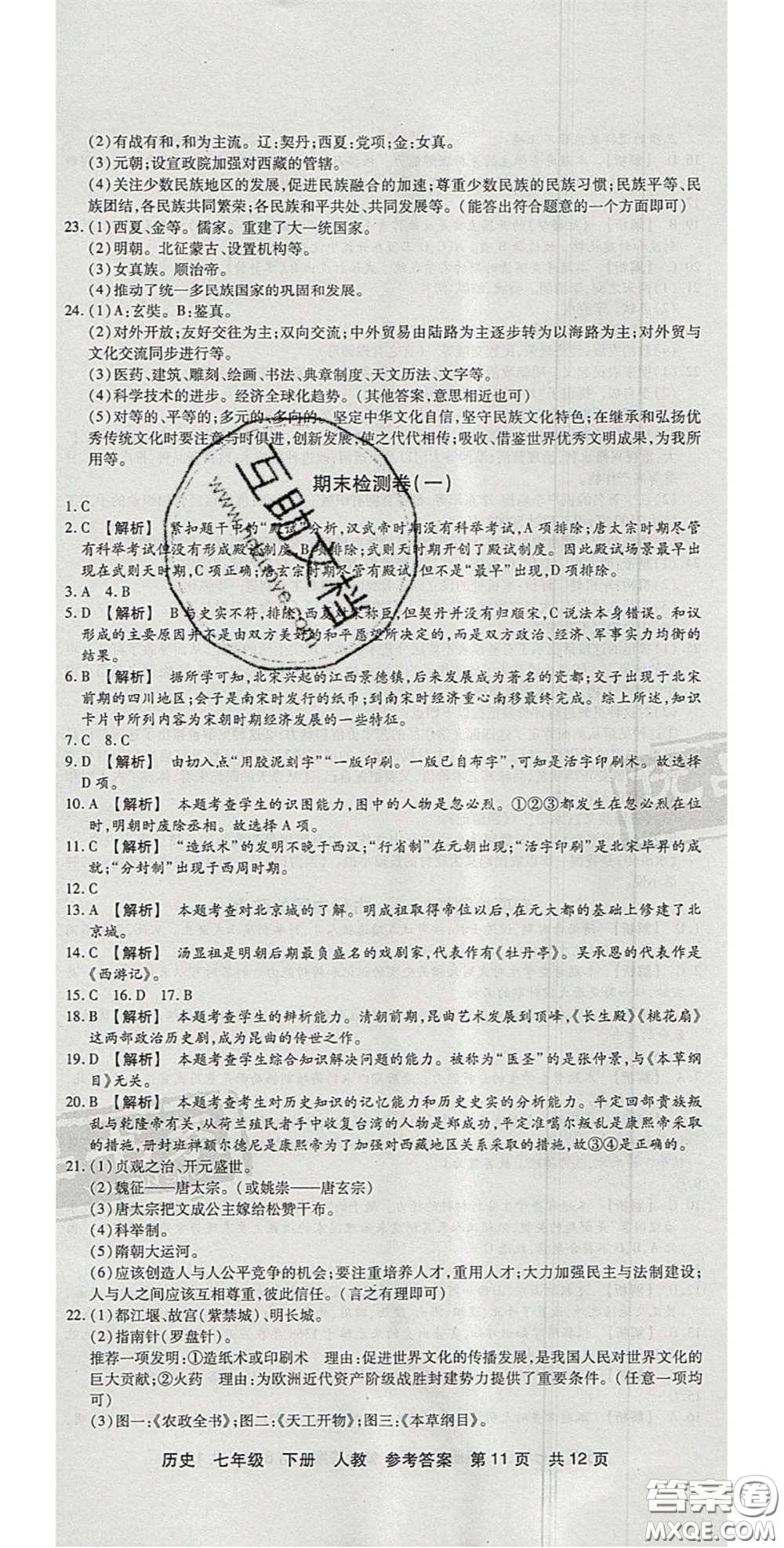 陽光出版社2020年優(yōu)品單元與期末七年級歷史下冊人教版答案