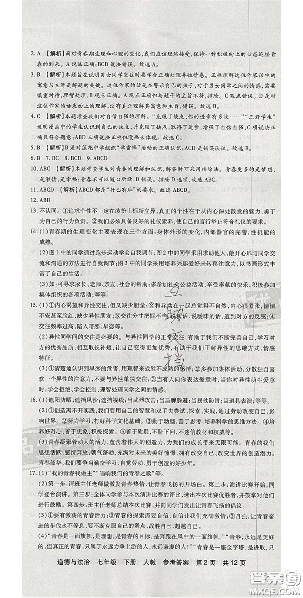 陽光出版社2020年優(yōu)品單元與期末七年級道德與法治下冊人教版答案