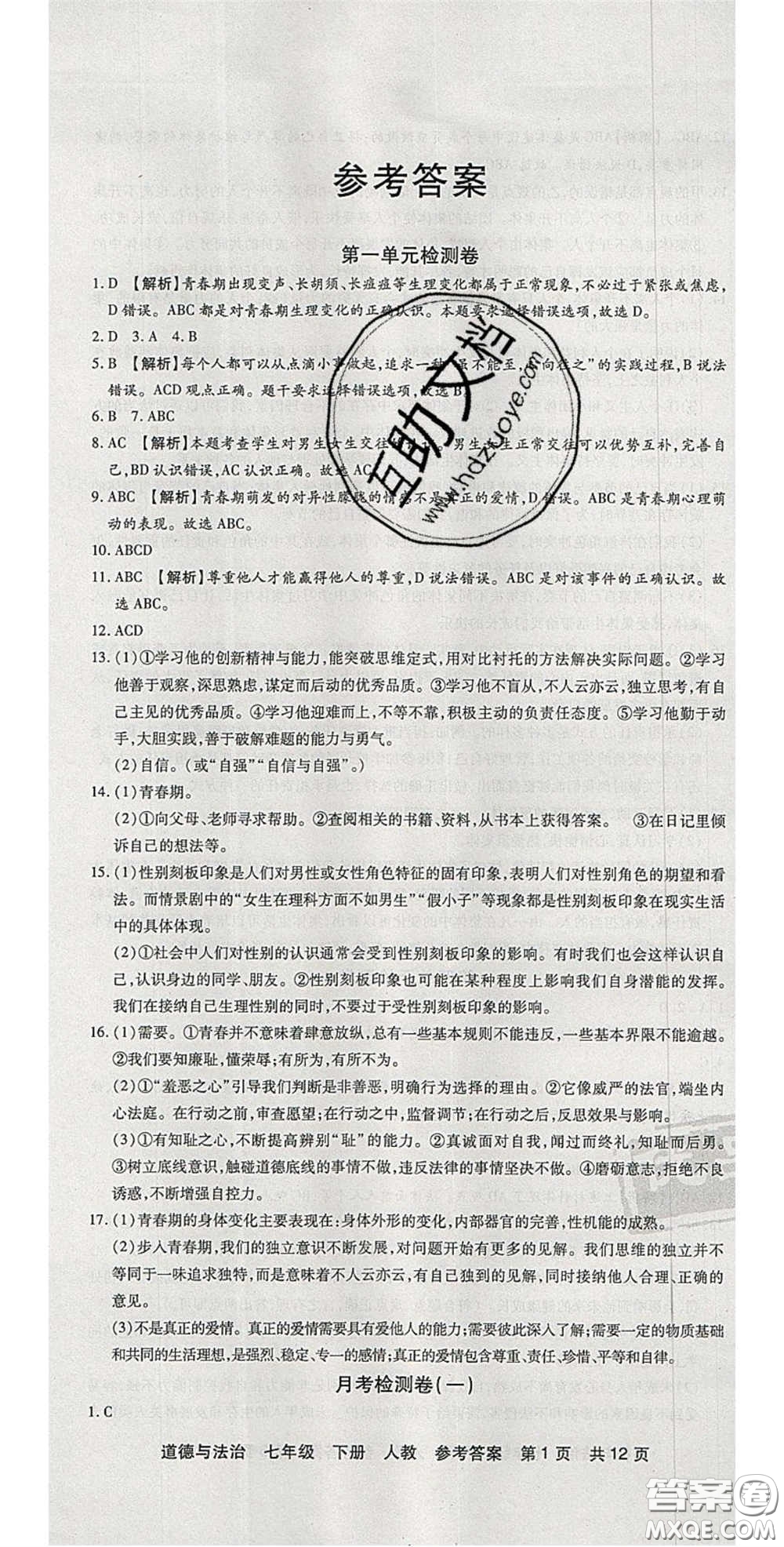 陽光出版社2020年優(yōu)品單元與期末七年級道德與法治下冊人教版答案