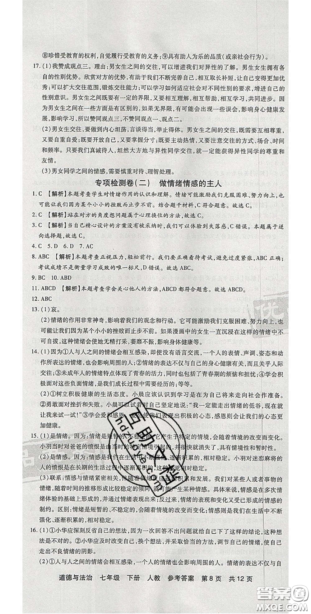 陽光出版社2020年優(yōu)品單元與期末七年級道德與法治下冊人教版答案