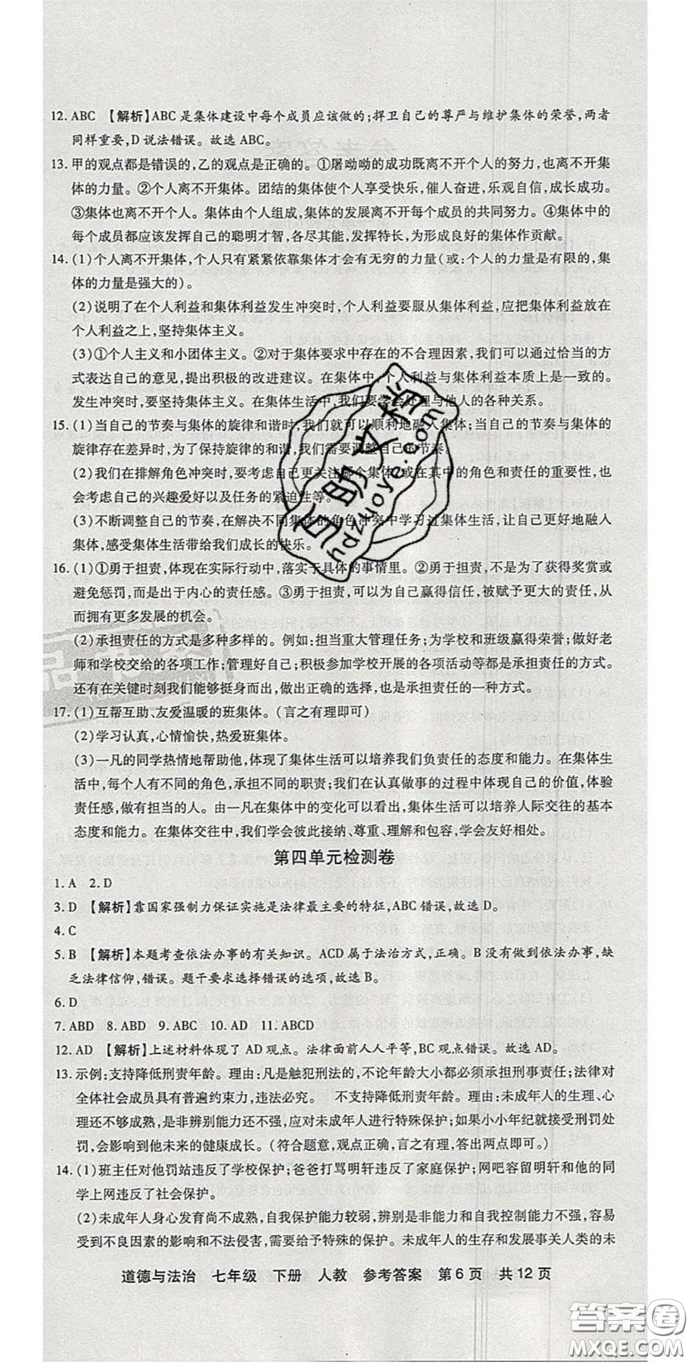 陽光出版社2020年優(yōu)品單元與期末七年級道德與法治下冊人教版答案