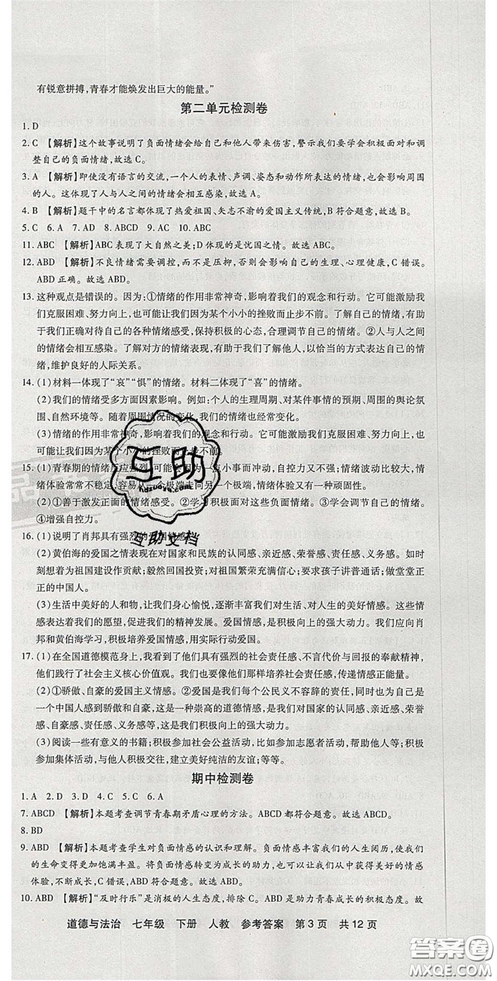 陽光出版社2020年優(yōu)品單元與期末七年級道德與法治下冊人教版答案