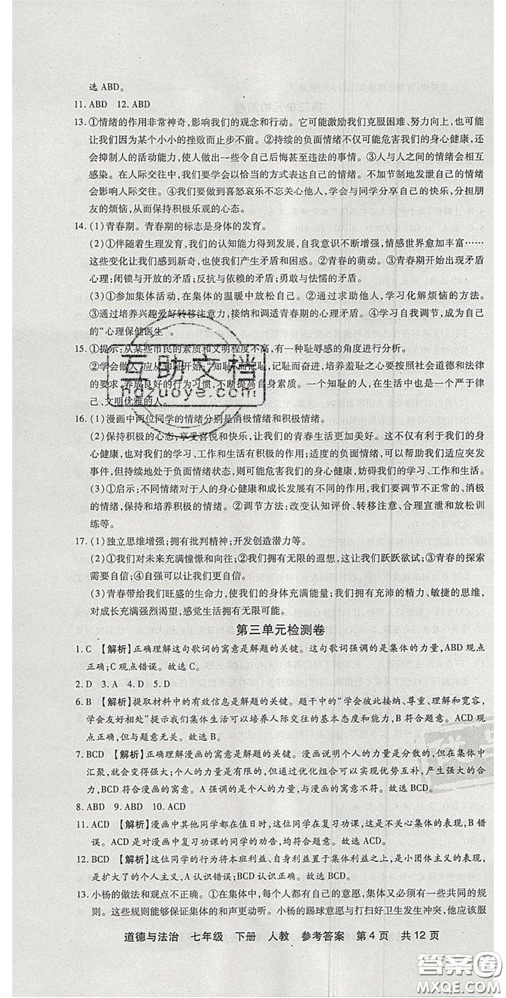 陽光出版社2020年優(yōu)品單元與期末七年級道德與法治下冊人教版答案