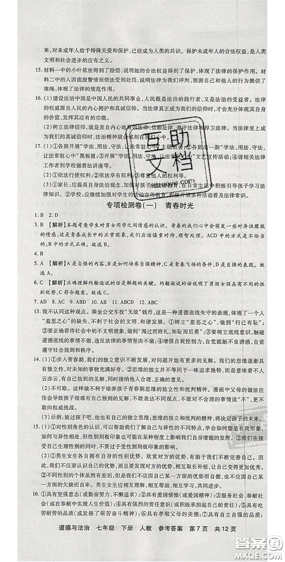 陽光出版社2020年優(yōu)品單元與期末七年級道德與法治下冊人教版答案