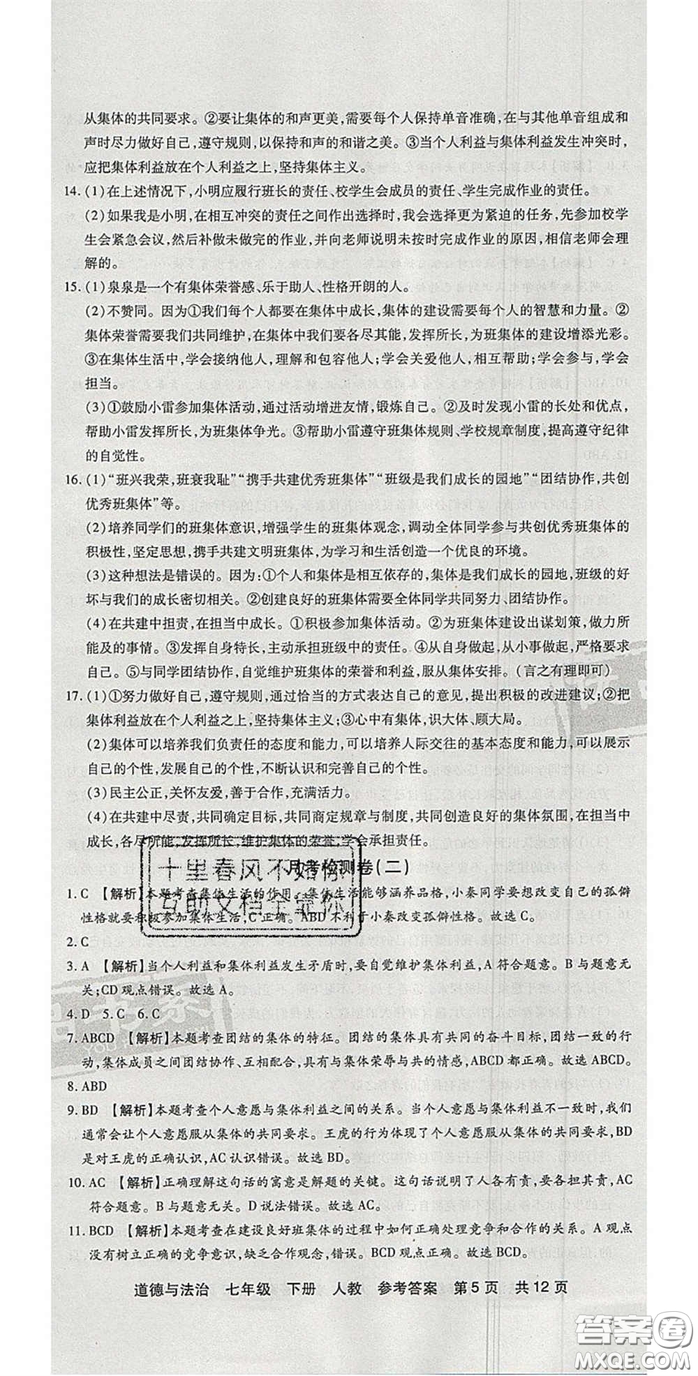 陽光出版社2020年優(yōu)品單元與期末七年級道德與法治下冊人教版答案