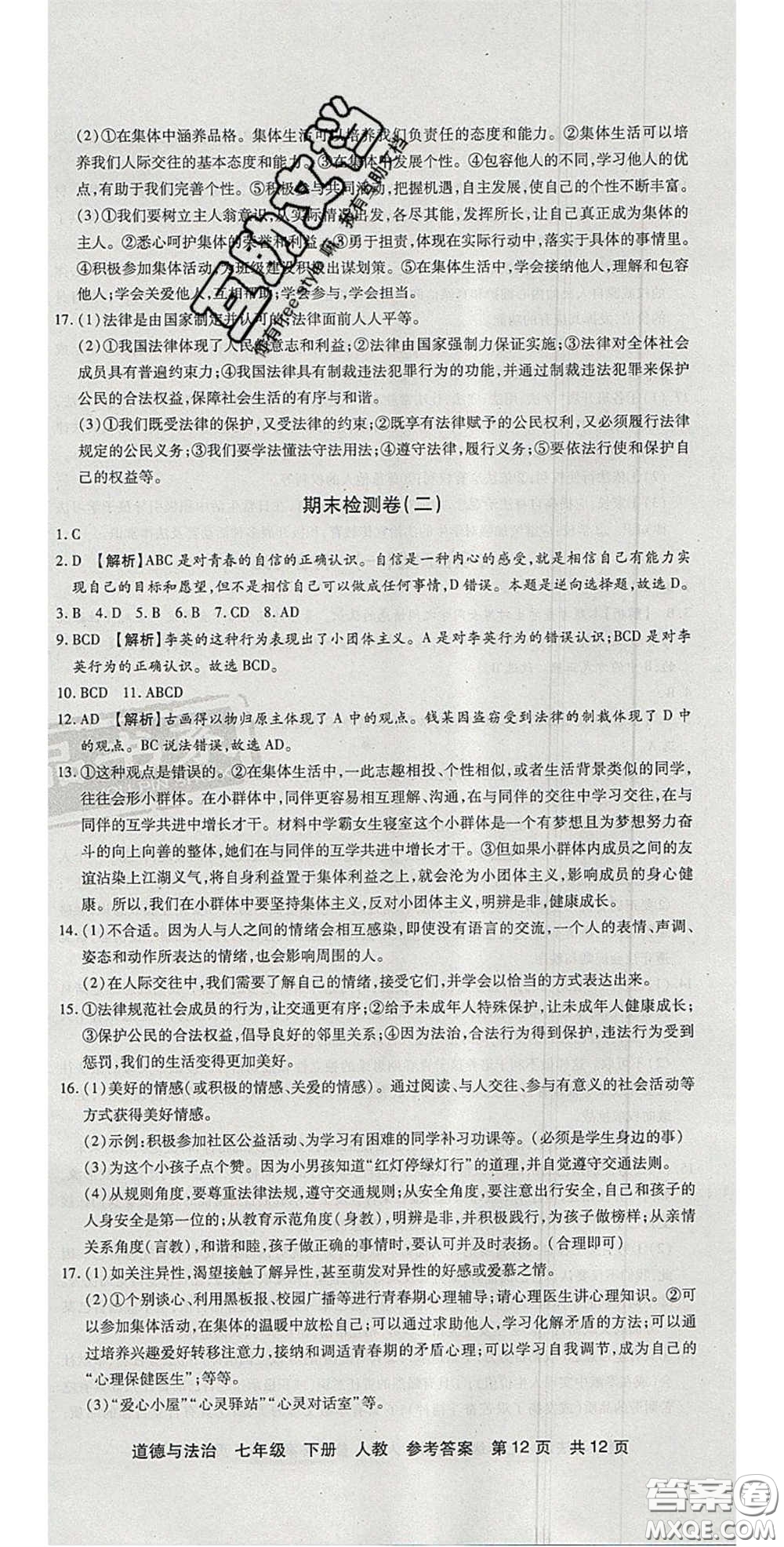 陽光出版社2020年優(yōu)品單元與期末七年級道德與法治下冊人教版答案