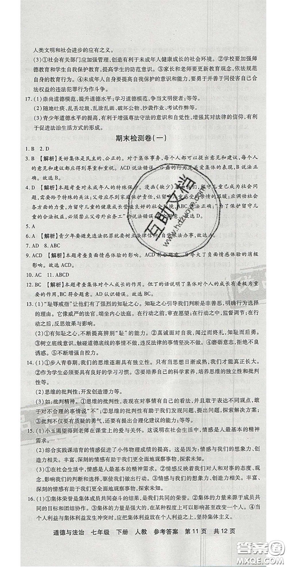 陽光出版社2020年優(yōu)品單元與期末七年級道德與法治下冊人教版答案