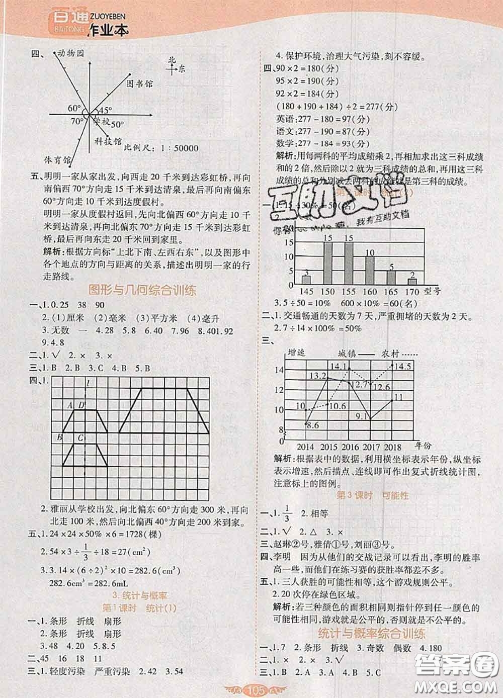 2020新版世紀(jì)百通百通作業(yè)本六年級(jí)數(shù)學(xué)下冊(cè)北師版答案