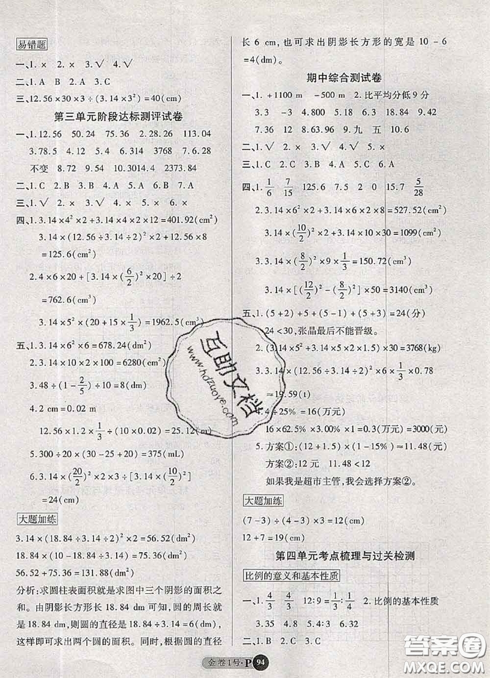 電子科技大學(xué)出版社2020新版金卷1號(hào)六年級(jí)數(shù)學(xué)下冊(cè)人教版答案