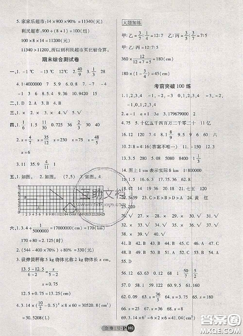 電子科技大學(xué)出版社2020新版金卷1號(hào)六年級(jí)數(shù)學(xué)下冊(cè)人教版答案