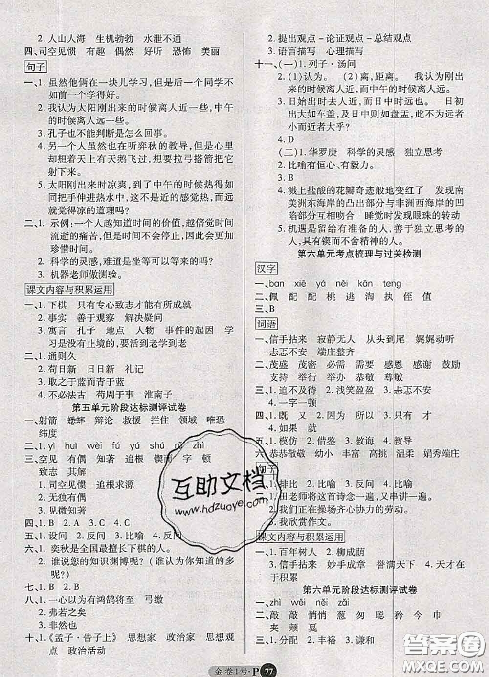 電子科技大學(xué)出版社2020新版金卷1號(hào)六年級(jí)語(yǔ)文下冊(cè)人教版答案