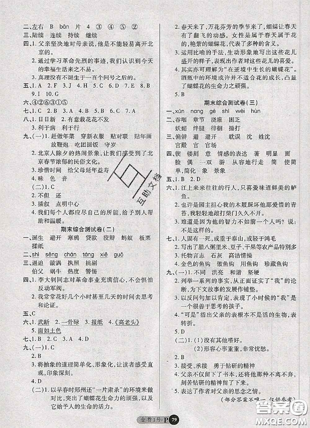 電子科技大學(xué)出版社2020新版金卷1號(hào)六年級(jí)語(yǔ)文下冊(cè)人教版答案