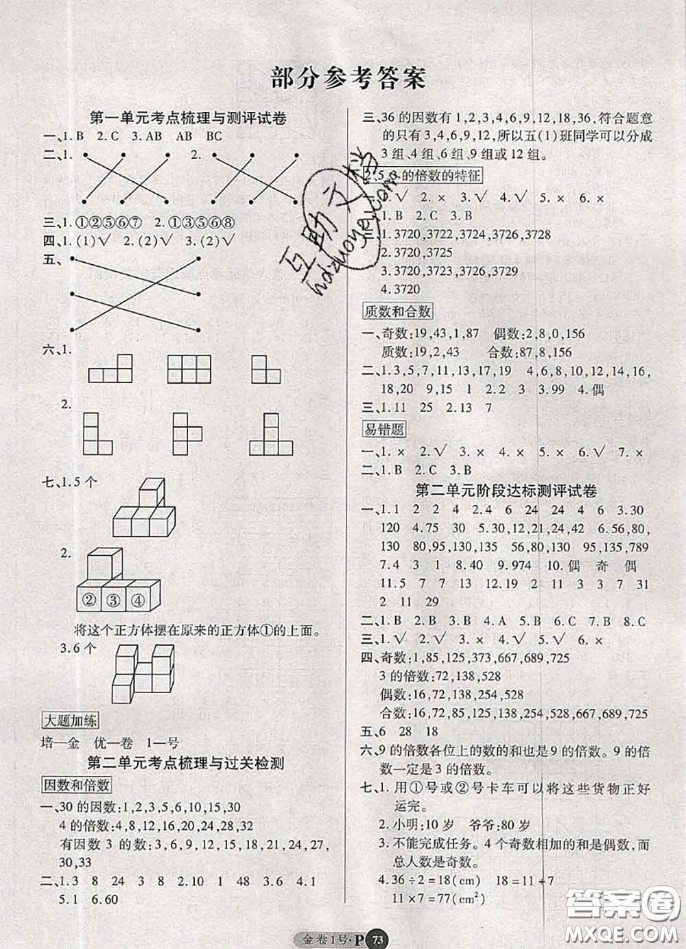 電子科技大學出版社2020新版金卷1號五年級數(shù)學下冊人教版答案