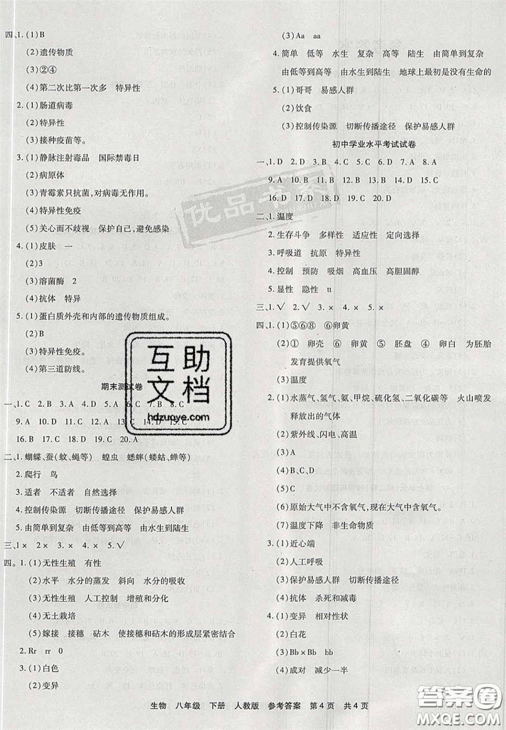 陽(yáng)光出版社2020年優(yōu)品單元與期末八年級(jí)生物下冊(cè)人教版答案