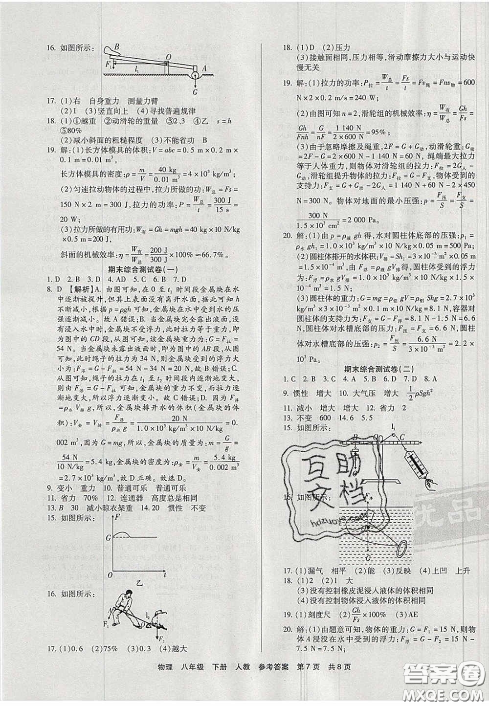 陽(yáng)光出版社2020年優(yōu)品單元與期末八年級(jí)物理下冊(cè)人教版答案