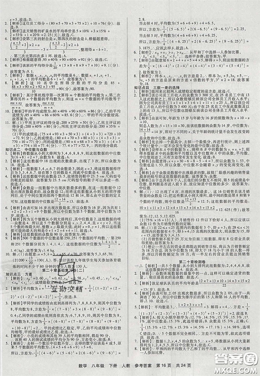 陽(yáng)光出版社2020年優(yōu)品單元與期末八年級(jí)數(shù)學(xué)下冊(cè)人教版答案