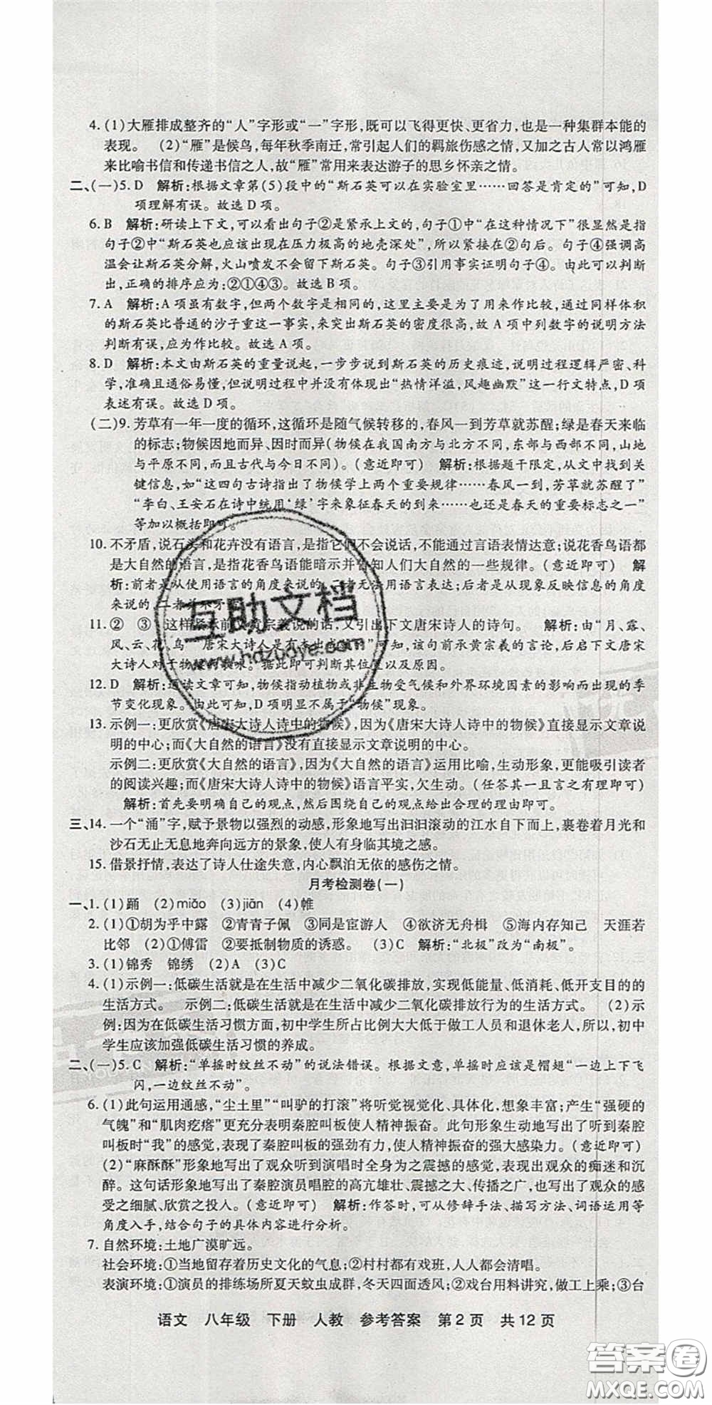 陽光出版社2020年優(yōu)品單元與期末八年級語文下冊人教版答案