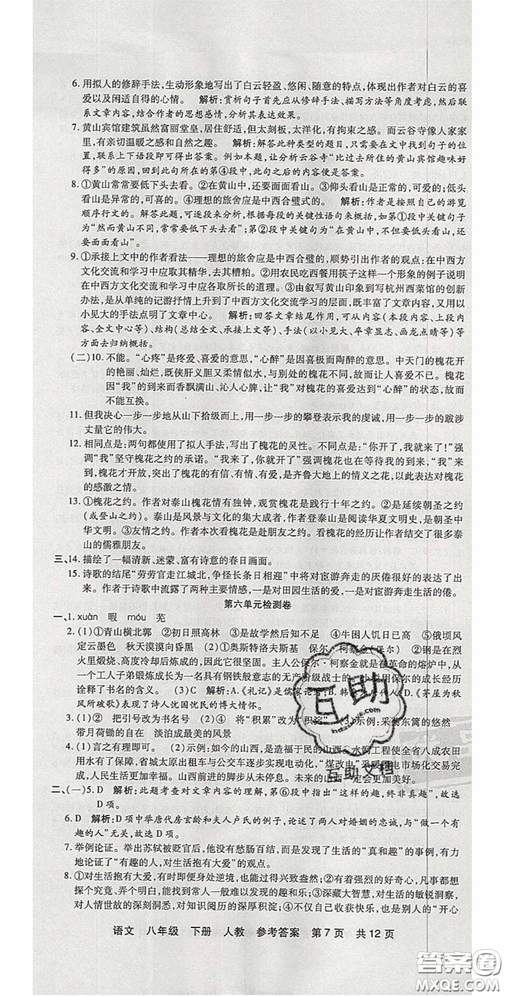 陽光出版社2020年優(yōu)品單元與期末八年級語文下冊人教版答案