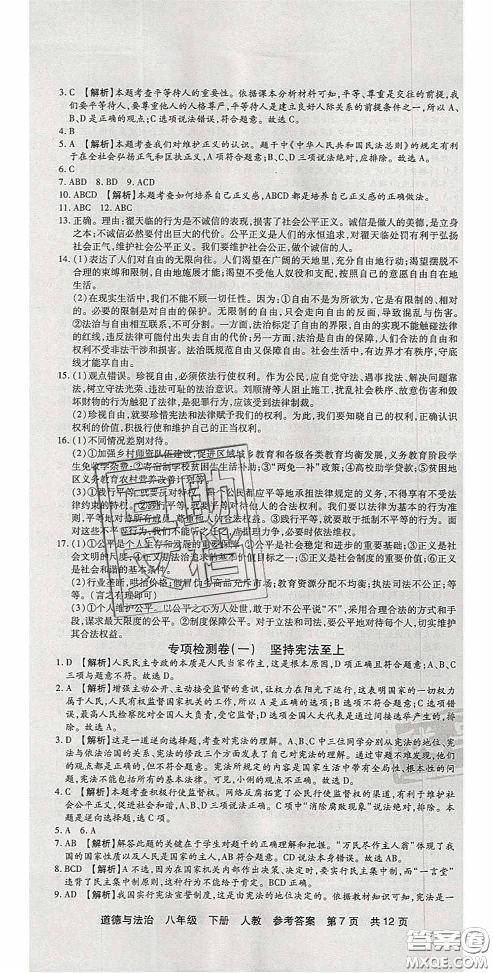 陽光出版社2020年優(yōu)品單元與期末八年級道德與法治下冊人教版答案